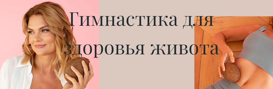 [Лидия Величко] Гимнастика для здоровья живота (20_0.png